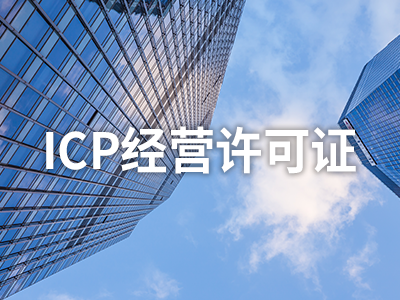 ICP经营许可证