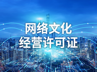 网络文化经营许可证
