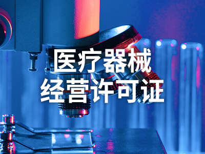 医疗器械许可证