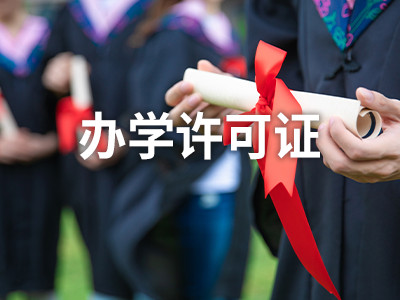 民办学校许可证