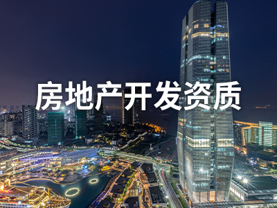 房地产开发资质