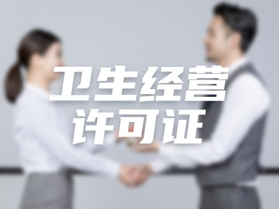 卫生经营许可证