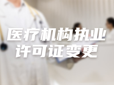 医疗机构执业许可证变更