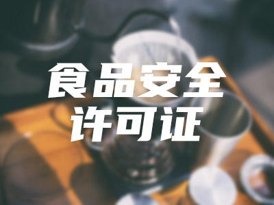 食品安全许可证